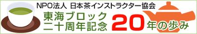 日本茶インストラクター協会東海ブロック20周年記念